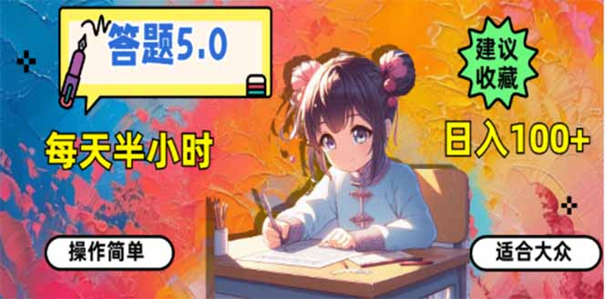 答题5.0，每天半小时，日入100+，易上手，适合大众-创领云聚