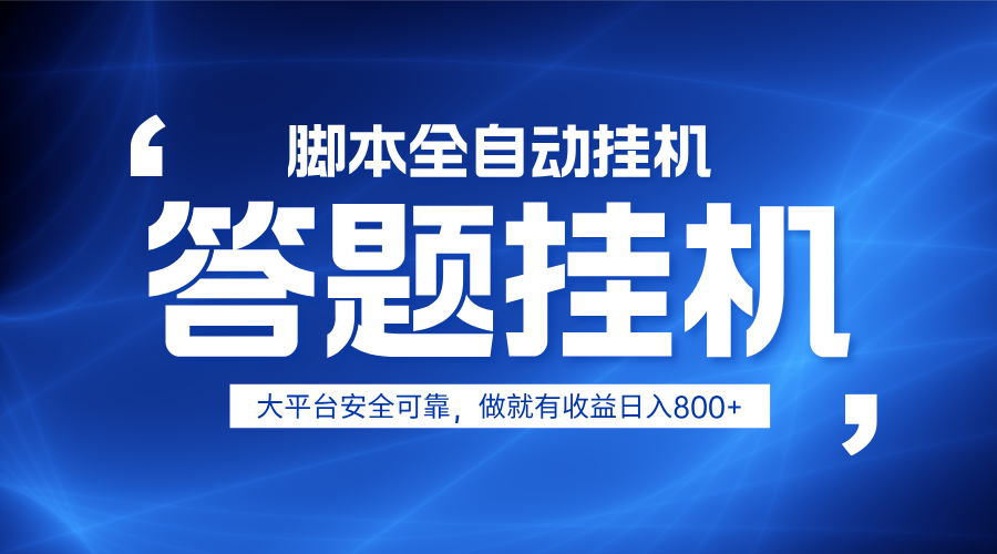 躺赚答题，单设备轻松日入800+，小白轻松上手，无限放大有电脑就可做-创领云聚