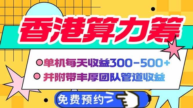 香港算力筹电脑全自动挂机，单机每天收益300-500+，并附带丰厚管道收益-创领云聚