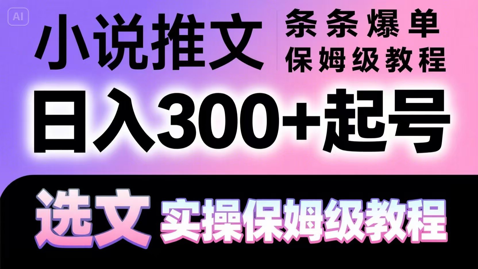 小说推文条条爆单，日入300+起号，选文，实操保姆级教程-创领云聚