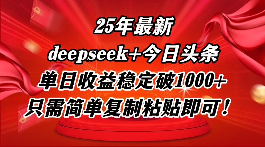 25年最新dp+今日头条玩法，单日收益稳定破1000+，只需简单复制粘贴即可！-创领云聚