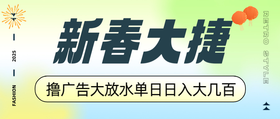 新春大捷，撸广告平台大放水，单日日入大几百，让你收益翻倍，开始你的…-创领云聚