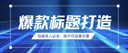 自媒体人必会，AI时代来临，用DeepSeek制作爆款标题-创领云聚