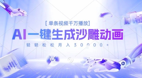 2025爆火的AI沙雕动画玩法，一键生成沙雕动画，单条视频千W播放，轻轻松松月入3W【揭秘】-创领云聚