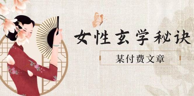 某付费文章《女性玄学秘诀，身材肤质穿衣调整，迎接财富贵人好姻缘》-创领云聚