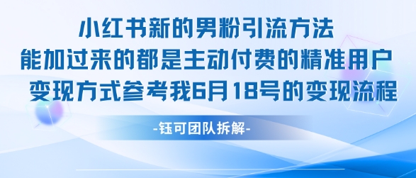 小红书全新男粉引流实操方法，日引流100多精准男粉-创领云聚
