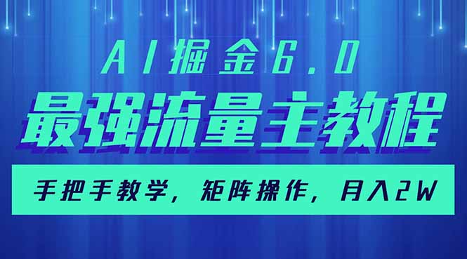 AI掘金6.0，最强流量主教程，手把手教学，矩阵操作，月入2w+-创领云聚