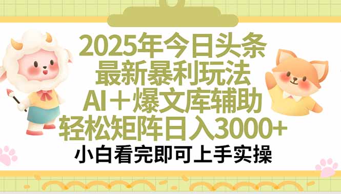 2025年今日头条最新暴利玩法，一键生成爆款，轻松实现矩阵日入3000+-创领云聚