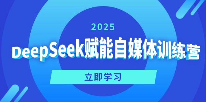 DeepSeek赋能自媒体训练营，定位、变现、爆文全攻略！-创领云聚