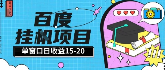 百度极速全自动打金实操项目单日单窗口15-20+小白轻松上手【揭秘】-创领云聚