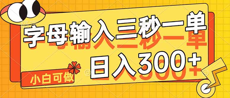 字母输入，5秒一单，单日收益轻松300+-创领云聚