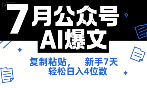 7月公众号AI爆文，复制粘贴，新手7天轻松日入4位数，SOP 技术文档 全网最全【附工具指令】-创领云聚