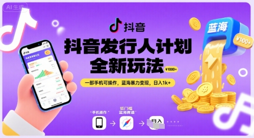 抖音发行人计划全新玩法，一部手机可操作，蓝海暴力变现，日入1k+【揭秘】-创领云聚