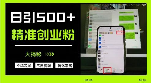 不需要我们去想文案，也不需要我们去剪辑视频，日引500+精准创业粉，方法大揭秘-创领云聚