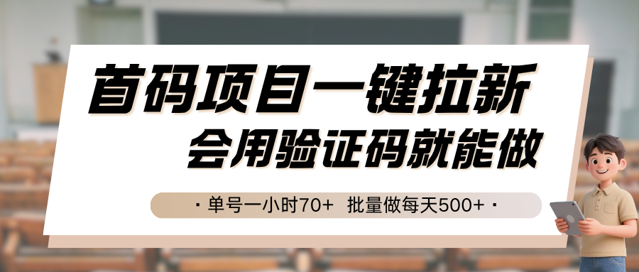 首码项目一键拉新，会用验证码就能做 单号一小时70+，批量做每天500+-创领云聚