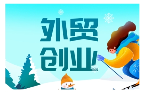 2025外贸创业全攻略，从入门到精通的全面指导-创领云聚