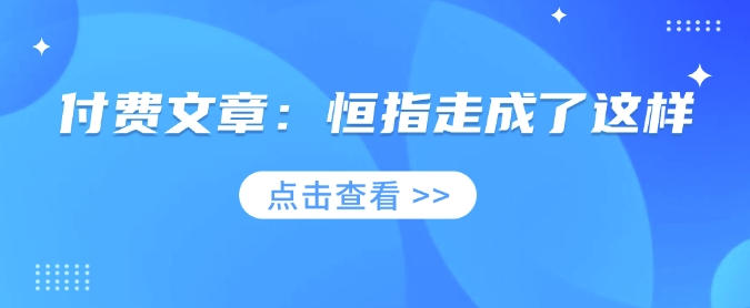 付费文章：恒指走成了这样-创领云聚