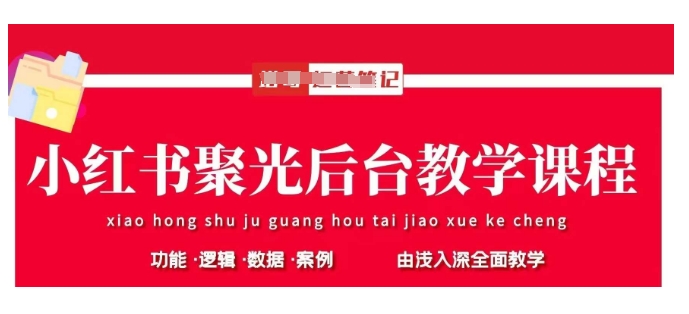小红书聚光后台教学，小红书聚光投放的基本原理、策略和实践操作-创领云聚