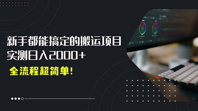 平台主动扶持的新风口，0基础轻松起号，搬运剪辑日入2000+！-创领云聚