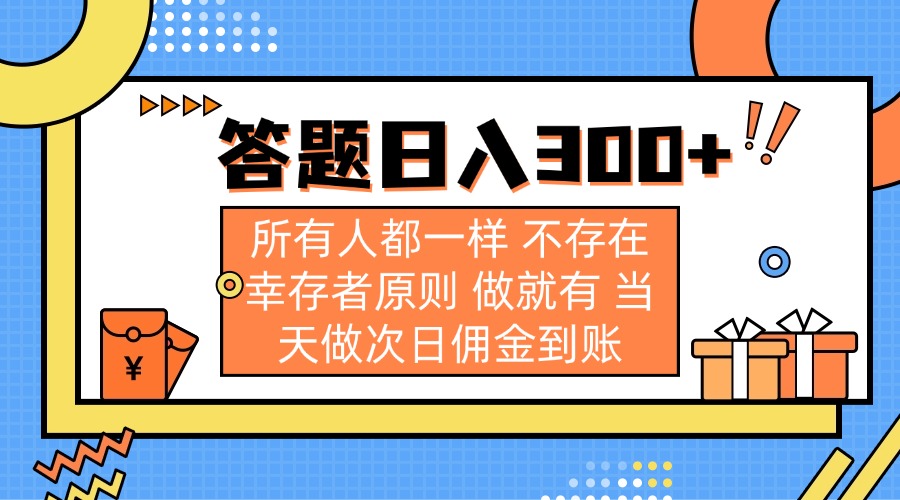 答题日入300+ 所有人都一样 不存在幸存者原则 做就有 当天做次日佣金到账-创领云聚