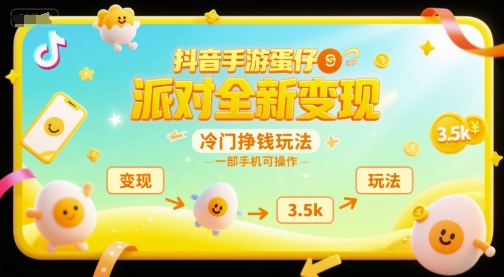 抖音手游蛋仔派对全新变现，一天3.5k，冷门挣钱玩法，一部手机可操作【揭秘】-创领云聚
