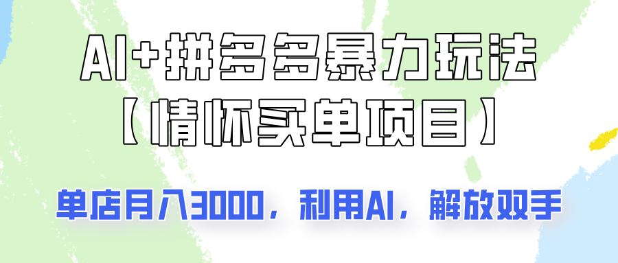 AI+拼多多暴力组合，情怀买单项目玩法揭秘！单店3000+，可矩阵操作！-创领云聚