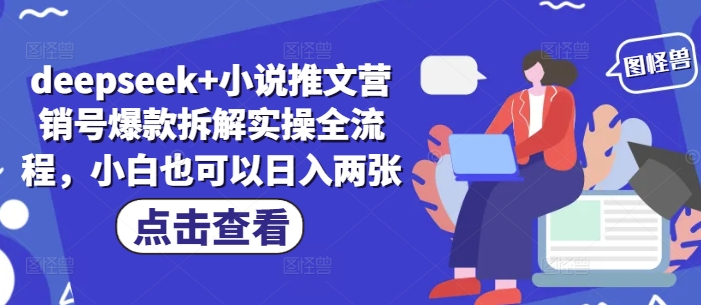 deepseek+小说推文营销号爆款拆解实操全流程，小白也可以日入两张-创领云聚