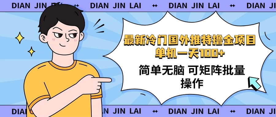 最新国外推特撸金项目，单机一天100+简单无脑 矩阵操作收益最大【使用…-创领云聚