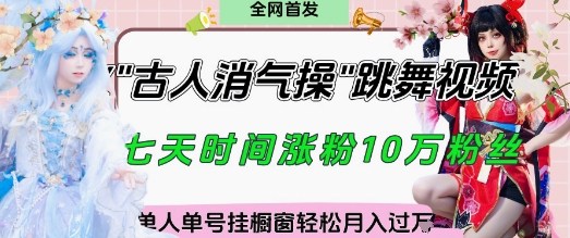 爆火“古人消气养生操”实战拆解，找准视频风口轻松起号，挂橱窗卖货月入过W-创领云聚
