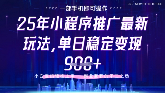 25年小程序挂G推广掘金最新玩法，一部手机即可操作，保底日入9张+【揭秘】-创领云聚