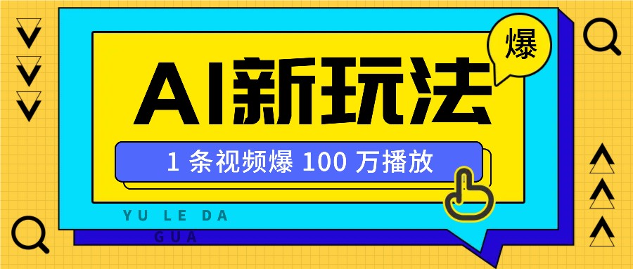 利用AI打造美女IP账号，新手也能轻松学会，条条视频播放过万-创领云聚