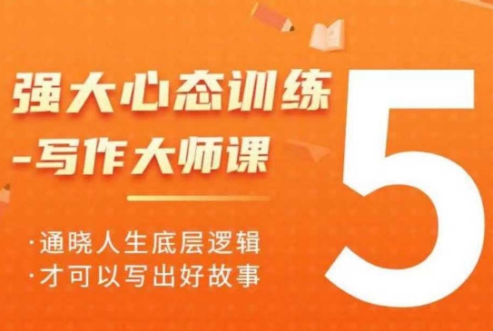 强大心态训练——写作大师课，通晓人生底层逻辑，才可以写出好故事-创领云聚