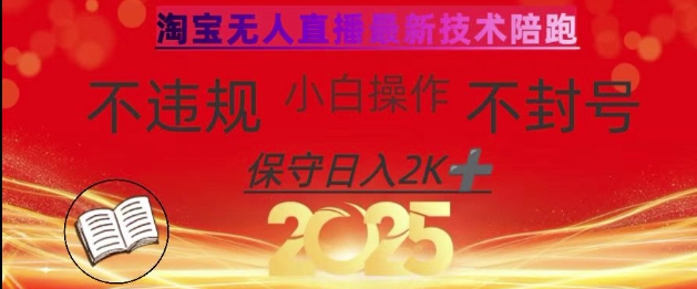 2025年淘宝无人直播带货10.0，全新技术，不违规，不封号，纯小白操作，日入数张【揭秘】-创领云聚