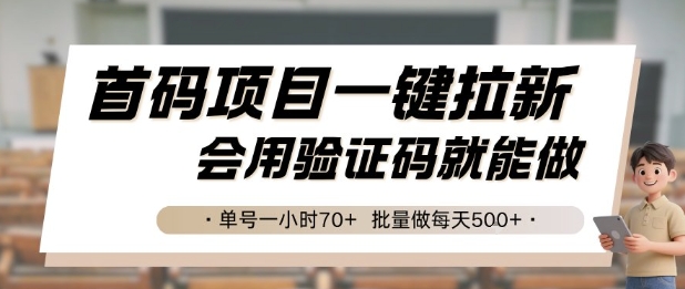 首码项目一键拉新，会用验证码就能做 单号一小时70+，批量做每天5张【揭秘】-创领云聚