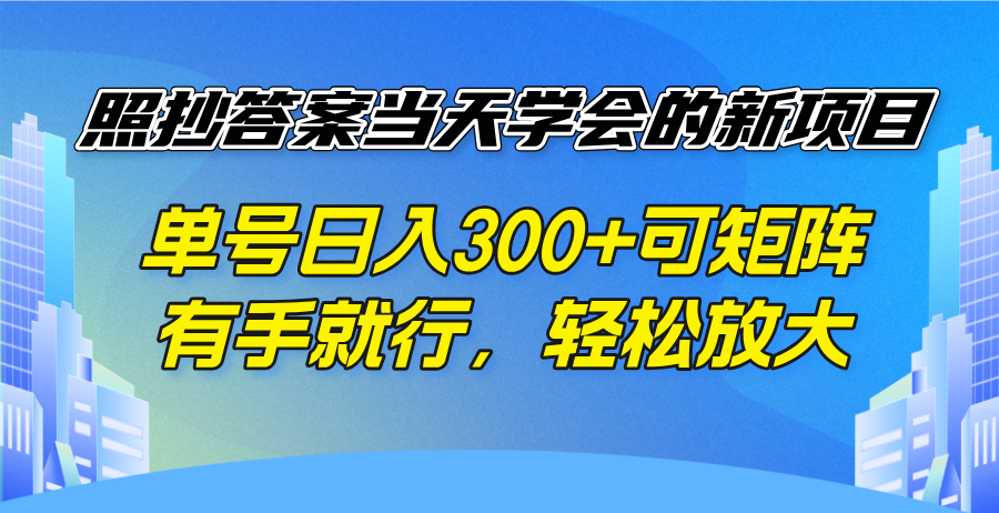 照抄答案当天学会的新项目，单号日入300 +可矩阵，有手就行，轻松放大-创领云聚