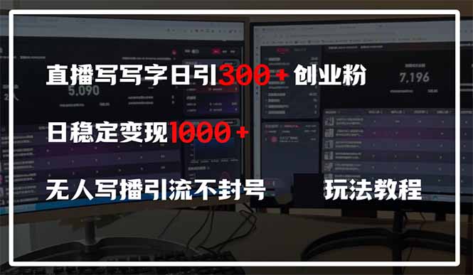 直播写写字日引300+创业粉，日稳定变现600+无人写播引流不封号，玩法教程-创领云聚