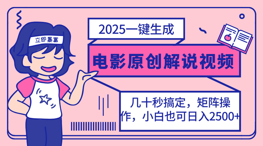 2025最新一键生成原创电影解说视频，小白也可无脑矩阵操作，一天几分钟…-创领云聚