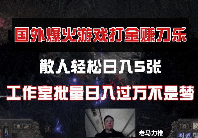 国外游戏打金，散人轻松日入5张，工作室批量日入过万不是梦-创领云聚