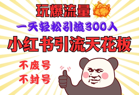 小红书引流天花板，玩爆流量，一天轻松引流300人，安全操作-创领云聚