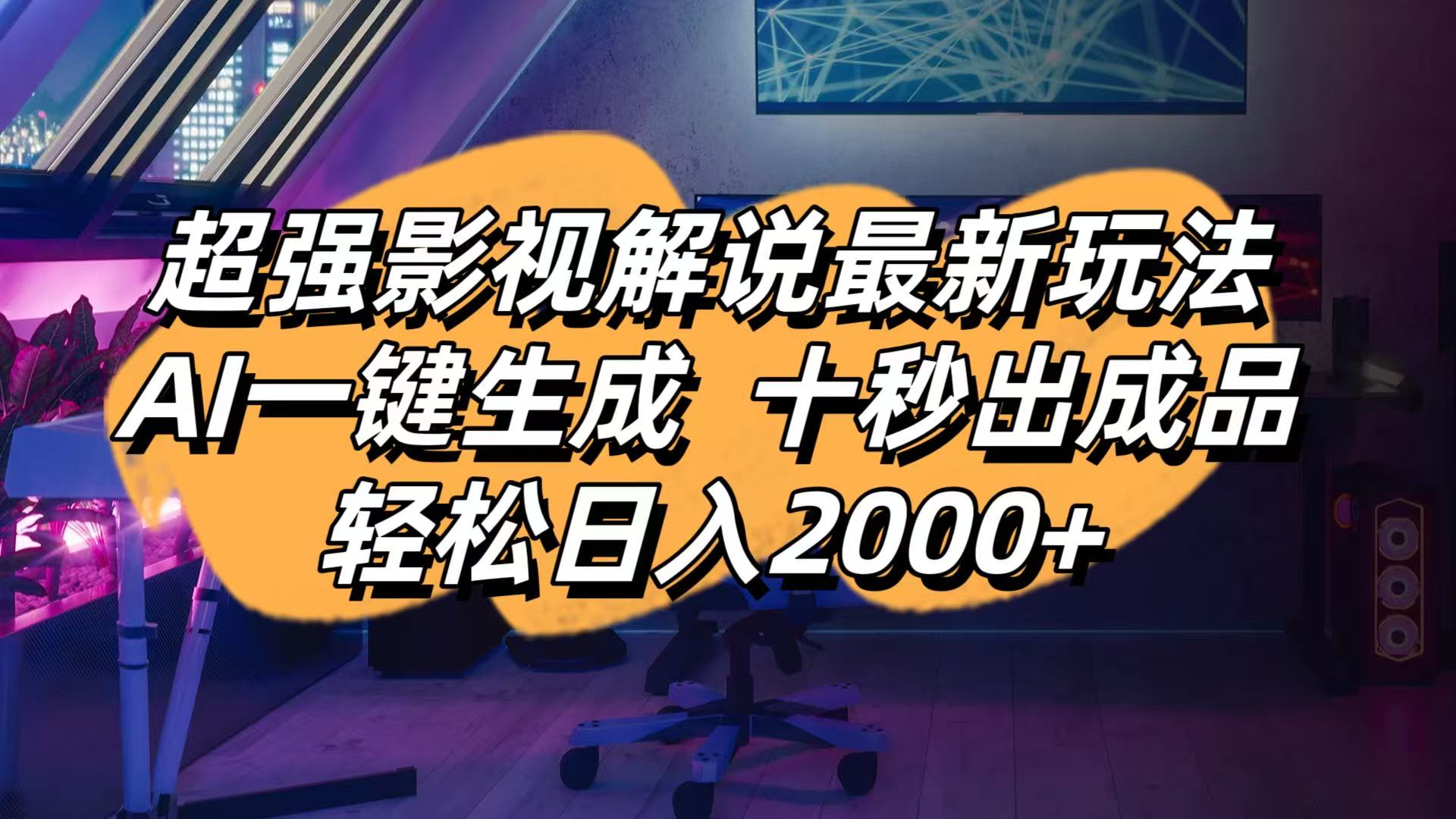 影视解说最新玩法,AI一键生成, 十秒出成品, 轻松日入2000+-创领云聚
