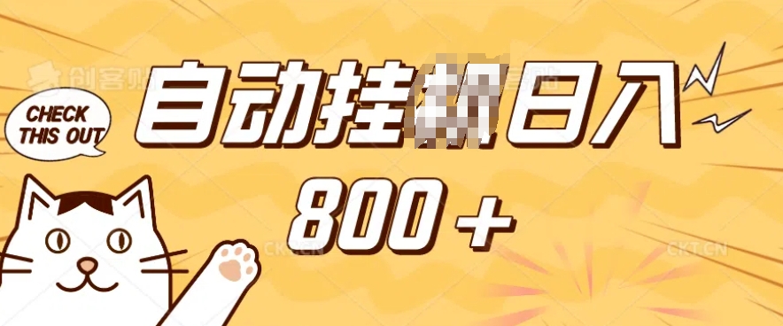 小程序挂JI掘金，纯手机操作，稳稳日入多张，小白宝妈，学生党轻松上手是副业兼职的不二之选【揭秘】-创领云聚
