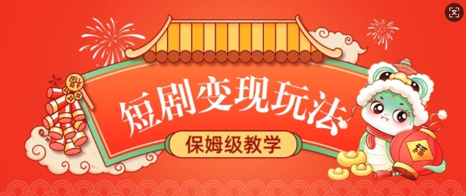 短剧变现玩法，长久稳定无脑，睡后收益，保姆级教学-创领云聚