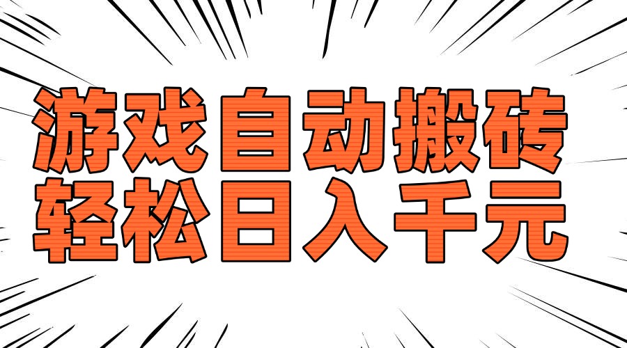 老款游戏自动搬砖，轻松日入1000+，长期稳定可做-创领云聚