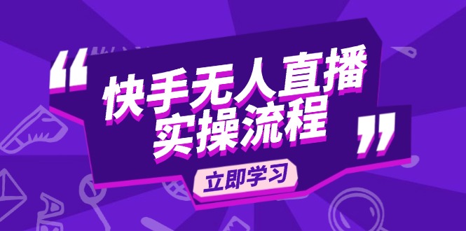 快手无人直播实操流程：从选品到素材录制, OBS直播搭建, 开播设置一步到位-创领云聚