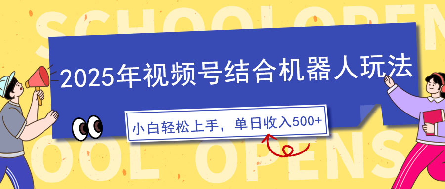2025年视频号结合机器人玩法，操作简单，5分钟一条原创视频，适合零基…-创领云聚