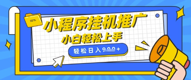 小程序挂G推广，全自动被动收益，纯手机操作，日入9张，小白宝妈轻松上手，上班兼职两不误【揭秘】-创领云聚