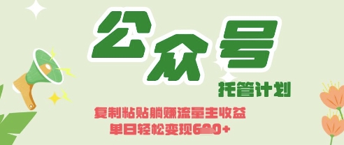 开启躺Z模式，Deepseek+公众号流量主，日入3张【揭秘】-创领云聚