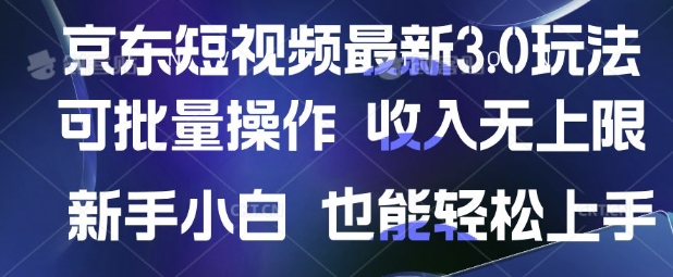 京东短视频最新玩法，可批量操作，收入无上限 新手也能轻松上手【揭秘】-创领云聚