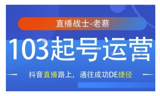 抖音直播103起号运营，抖音直播路上，通往成功DE捷径-创领云聚
