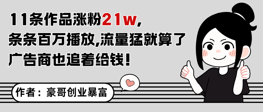 11条作品涨粉21万，不露脸不直播，条条百万播放，广告商也喜欢-创领云聚